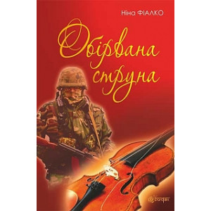Богдан. Обірвана струна : роман
