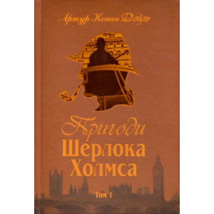 Пригоди Шерлока Холмса. Том I