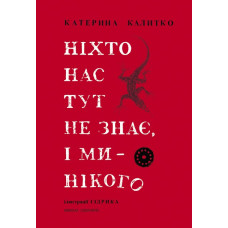 Книги XXI. Ніхто нас тут не знає, і ми - нікого