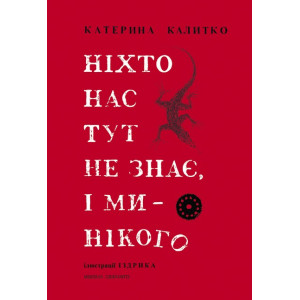 Книги XXI. Ніхто нас тут не знає, і ми - нікого Книги XXI. Ніхто нас тут не знає, і ми - нікого