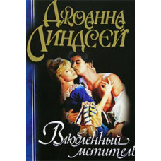 КСД. Влюбленный мститель (В огне страсти)