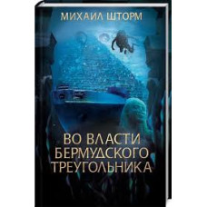 КСД. Во власти Бермудского треугольника