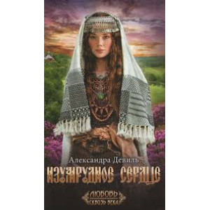 КСД. Изумрудное сердце КСД. Изумрудное сердце