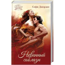 КСД. Невинный соблазн