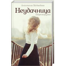 Неудачница. Перезагрузка
