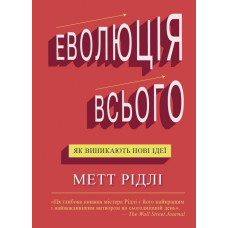 Еволюція всього Еволюція всього