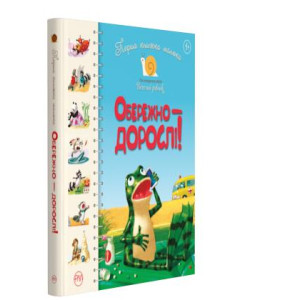 Перша книжка малюка. Обережно — дорослі! Перша книжка малюка. Обережно — дорослі!