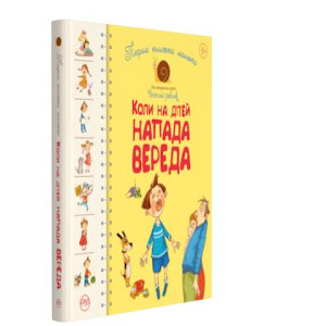 Перша книжка малюка. Коли на дітей напада вереда