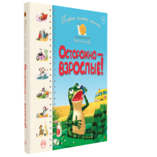 Первая книжка малыша. Осторожно — взрослые!