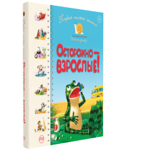 Первая книжка малыша. Осторожно — взрослые! Первая книжка малыша. Осторожно — взрослые!