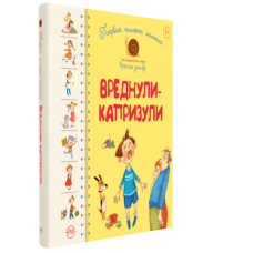 Первая книжка малыша. Вреднули-капризули
