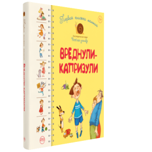 Первая книжка малыша. Вреднули-капризули