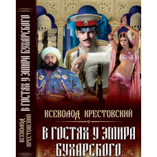 БАО. В гостях у эмира Бухарског