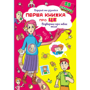 БАО. Книжка з секретними віконцями.Відкрий та дізнайся.Перша книга про це.Відверто про твоє тіло