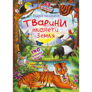 БАО. Книжка з секретними віконцями.Відкрий та дізнайся.Тварини планети Земля