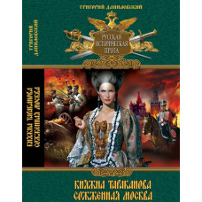 Княжна Тараканова Сожженная Москва 