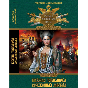 Княжна Тараканова Сожженная Москва 