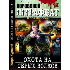 БАО. Охота на серых волков