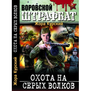 БАО. Охота на серых волков