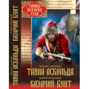 БАО. Тайна Аскольда. Казачий бунт