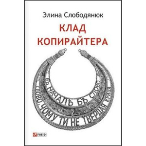 Клад копирайтера