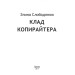 Клад копирайтера Клад копирайтера