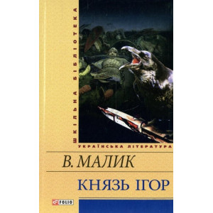 КНЯЗЬ ІГОР Малик ФОЛІО
