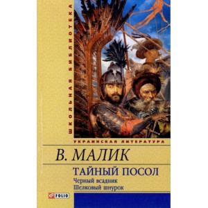 ТАЙНЫЙ ПОСОЛ ТОМ 2 Малик ТАЙНЫЙ ПОСОЛ ТОМ 2 Малик
