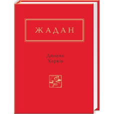 Жадан. Динамо Харків УКР