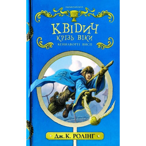 Квідич крізь віки (нов) Квідич крізь віки (нов)