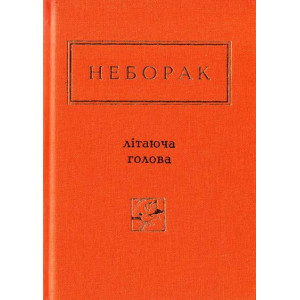 Літаюча голова Літаюча голова