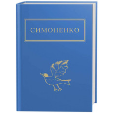 Симоненко. Задивлюсь у твої зіниці