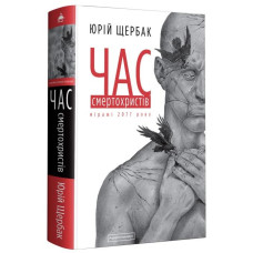 Час смертохристів. Перший роман трилогії «Час»