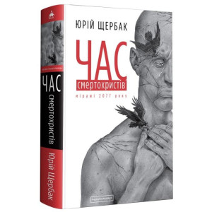 Час смертохристів. Перший роман трилогії «Час» Час смертохристів. Перший роман трилогії «Час»