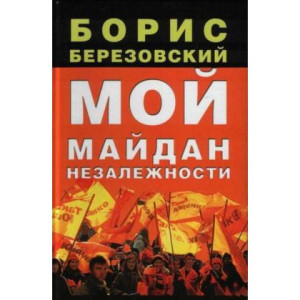 Мой Майдан Независимости