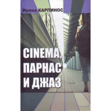 Синима. Парнас и Джазз