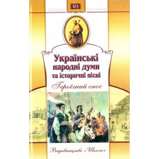Украинские народдумы и исторпесни укр