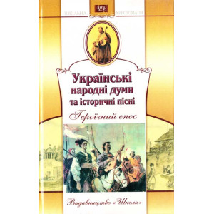 Украинские народдумы и исторпесни укр