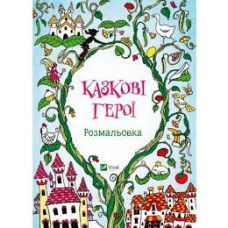 Казкові герої Розмальовка