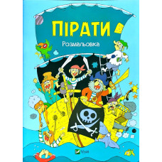 Пірати Розмальовка