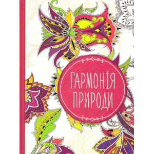 Гармонія природи