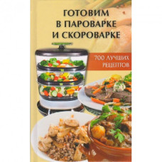 Готовим в пароварке и скороварке нов