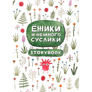 Ежики и немного суслики