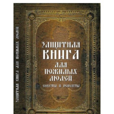 Защитная книга для пожилых людей Советы и рецепты