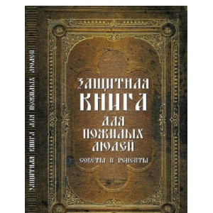 Защитная книга для пожилых людей Советы и рецепты