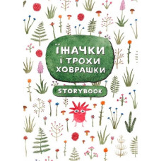 Їжачки і трохи ховрашки