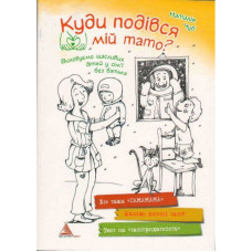 Куди подівся мiй тато