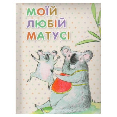 Моей любимой маме укр