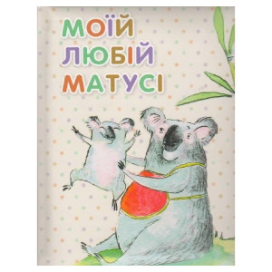 Моей любимой маме укр