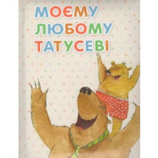 Моему любимому папе укр